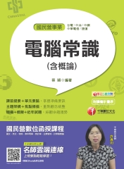 電腦常識（含概論）