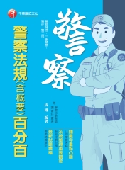 警察法規（含概要）百分百