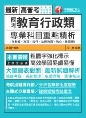 國考教育行政類專業科目重點精析