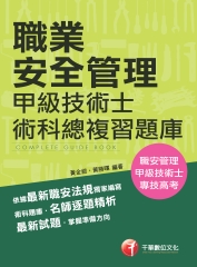 職業安全管理甲級技術士術科總複習題庫