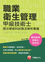 職業衛生管理：甲級技術士歷次學、術科試題及解析彙編
