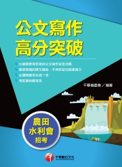 公文寫作高分突破