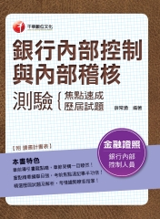 銀行內部控制與內部稽核測驗：焦點速成＋歷屆試題