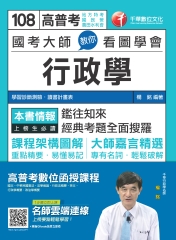 國考大師教你看圖學會行政學