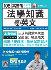 高普考法學知識與英文（包括中華民國憲法、法學緒論、英文）