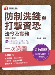 防制洗錢與打擊資恐法令及實務一次過關