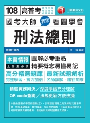 國考大師教您看圖學會刑法總則