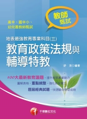 地表最強教育專業科目（三）：教育政策法規與輔導特教