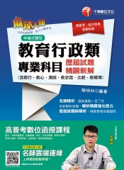 教育行政類專業科目歷屆試題精闢新解（含教行、教心、測統、教史哲、比較、教概等）