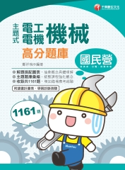 主題式電工機械（電機機械）高分題庫