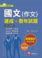 國文（作文）：速成＋歷年試題