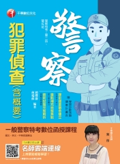 犯罪偵查（含概要）