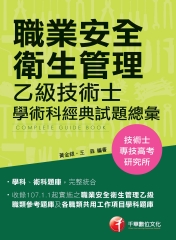 職業安全衛生管理：乙級技術士學術科經典試題總彙