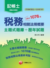 稅務相關法規概要〔主題式題庫＋歷年試題〕
