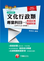 文化行政類專業科目（一）歷屆試題精闢新解：世界文化史（含概要）