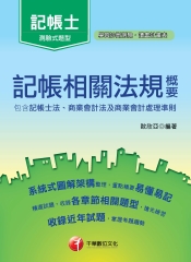 記帳相關法規概要（包含記帳士法、商業會計法及商業會計處理準則）