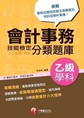 會計事務（人工記帳、資訊）乙級技能檢定學科分類題庫