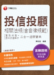 投信投顧相關法規（含自律規範）重點統整＋歷年試題解析二合一過關寶典