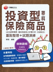 投資型保險商品第二科：重點整理＋試題演練（含投資學概要、債券與證券之評價分析、投資組合）