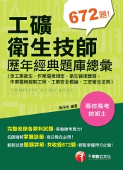 工礦衛生技師歷年經典題庫總彙（含工業衛生、作業環境測定、衛生管理實務、作業環境控制工程、工業安全概論、工安衛生法規）
