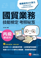 國貿業務丙級技能檢定學術科考照秘笈