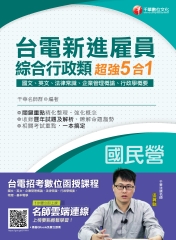 台電新進雇員綜合行政超強5合一（國文、英文、法律常識、企業管理概論、行政學概要）