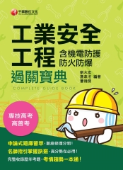 工業安全工程過關寶典（含機電防護防火防爆）