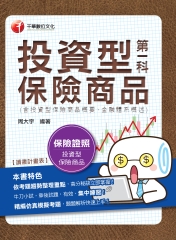 投資型保險第一科（含投資型保險商品概要、金融體系概述）