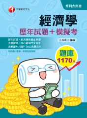 經濟學（歷年試題＋模擬考）