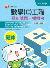 數學（C）工職［歷年試題＋模擬考］
