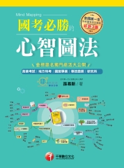 國考必勝的心智圖法