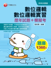 數位邏輯、數位邏輯實習［歷年試題＋模擬考］