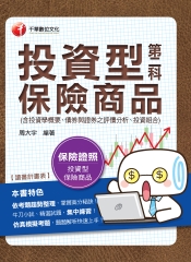 投資型保險商品第二科（含投資學概要、債券與證券之評價分析、投資組合管理）