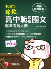 搶救高中職教甄國文歷年考題大觀