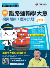 逼真！鐵路運輸學大意模擬題庫＋歷年試題
