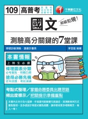 超級犯規！國文測驗高分關鍵的七堂課