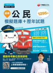 逼真！公民模擬題庫＋歷年試題