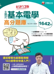 主題式基本電學高分題庫