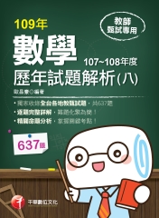 數學歷年試題解析（八）107～108年度