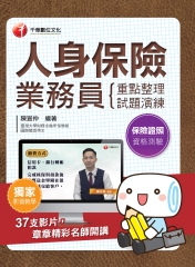 人身保險業務員資格測驗：重點整理＋試題演練