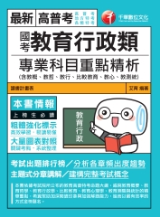 國考教育行政類專業科目重點精析（含教概、教哲、教行、比較教育、教心、教測統）