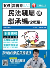 民法親屬與繼承編（含概要）