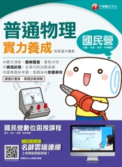 普通物理實力養成