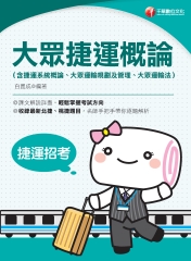大眾捷運概論（含捷運系統概論、大眾運輸規劃及管理、大眾捷運法及相關捷運法規）