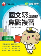 國文（作文、公文與測驗）焦點複習