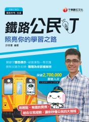 鐵路公民叮：照亮你的學習之路