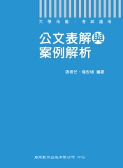 公文表解與案例解析