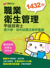職業衛生管理：甲級技術士歷次學、術科試題及解析彙編