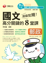 超級犯規！郵政國文高分關鍵的八堂課