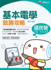 基本電學致勝攻略